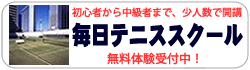 毎日テニススクール