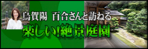 烏賀陽百合先生と行く　楽しい！絶景庭園