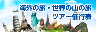 「海外の旅・世界の山の旅」催行表ツアー一覧
